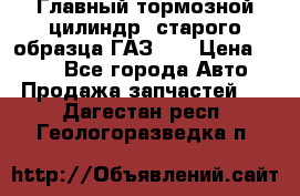 Главный тормозной цилиндр  старого образца ГАЗ-66 › Цена ­ 100 - Все города Авто » Продажа запчастей   . Дагестан респ.,Геологоразведка п.